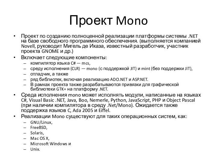 Проект Mono Проект по созданию полноценной реализации платформы системы .NET на