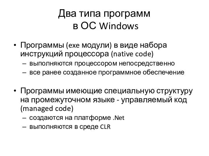 Два типа программ в ОС Windows Программы (exe модули) в виде