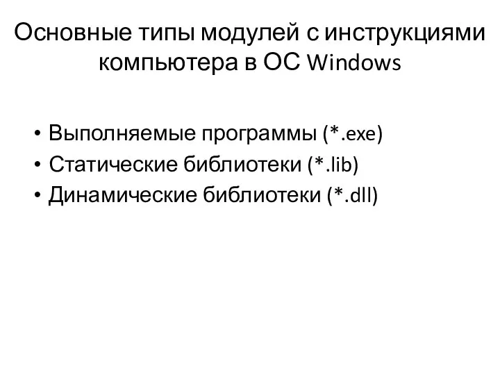 Основные типы модулей с инструкциями компьютера в ОС Windows Выполняемые программы