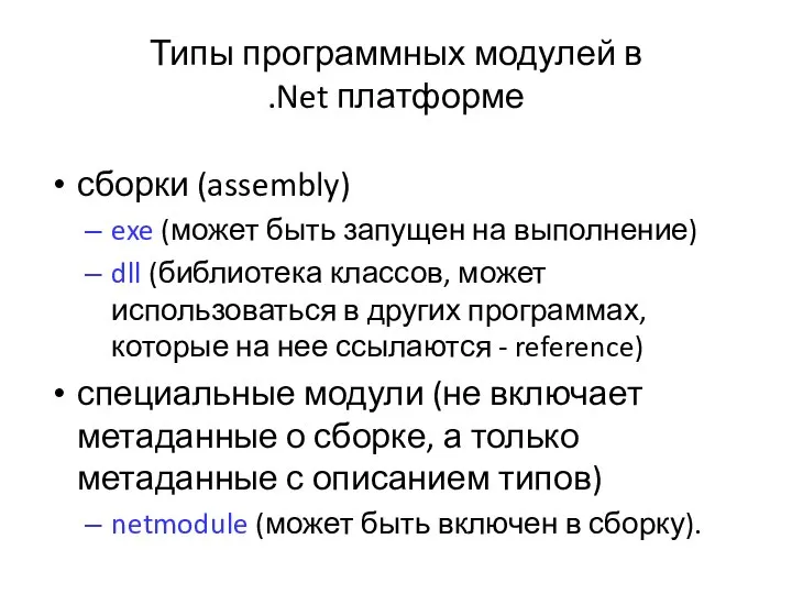 Типы программных модулей в .Net платформе сборки (assembly) exe (может быть