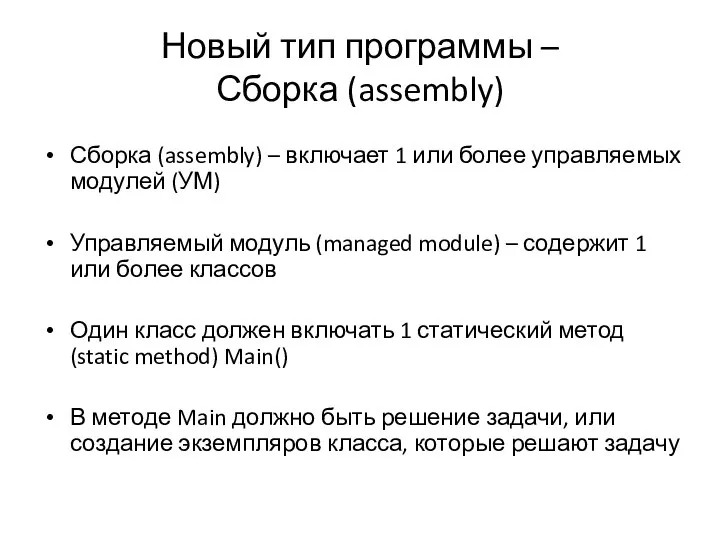 Новый тип программы – Сборка (assembly) Сборка (assembly) – включает 1