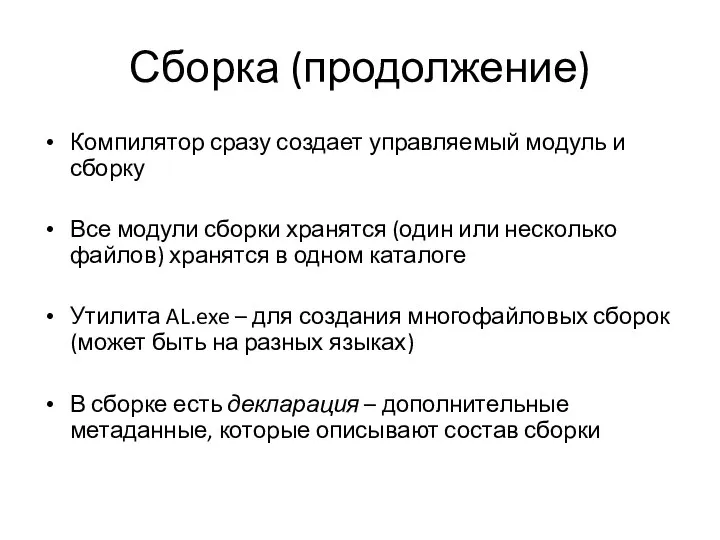 Сборка (продолжение) Компилятор сразу создает управляемый модуль и сборку Все модули