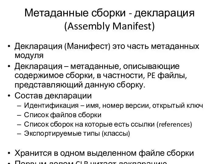 Метаданные сборки - декларация (Assembly Manifest) Декларация (Манифест) это часть метаданных