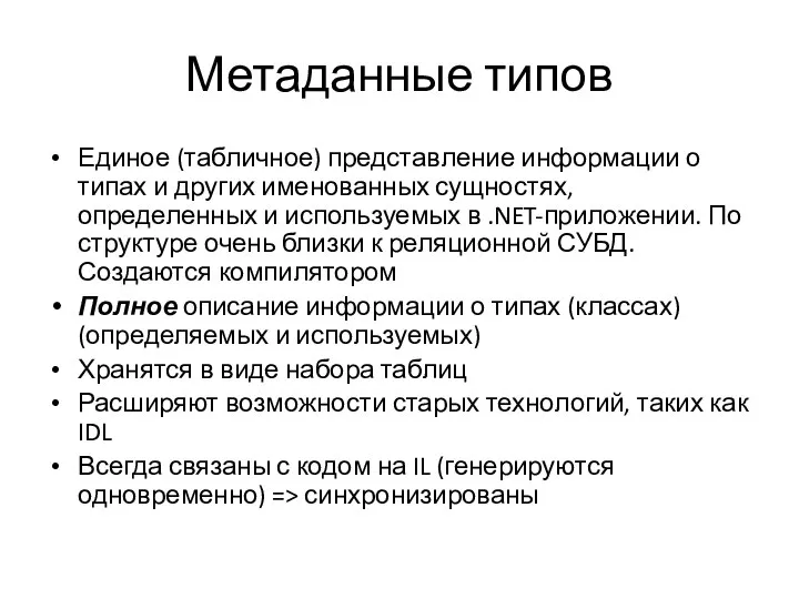 Метаданные типов Единое (табличное) представление информации о типах и других именованных