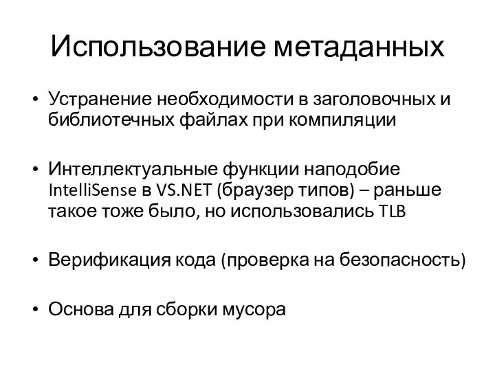 Использование метаданных Устранение необходимости в заголовочных и библиотечных файлах при компиляции