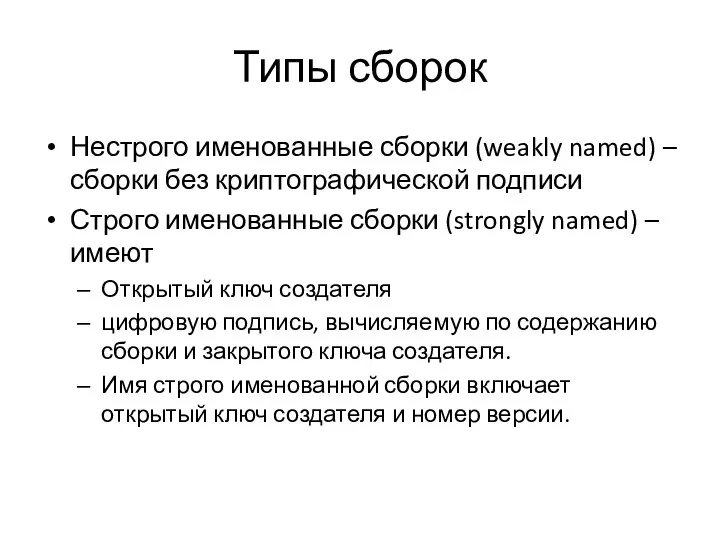 Типы сборок Нестрого именованные сборки (weakly named) – сборки без криптографической