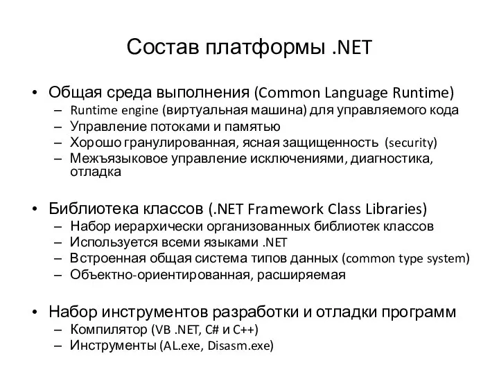 Состав платформы .NET Общая среда выполнения (Common Language Runtime) Runtime engine