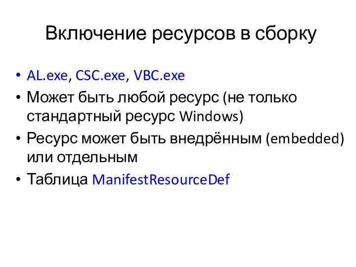 Включение ресурсов в сборку AL.exe, CSC.exe, VBC.exe Может быть любой ресурс