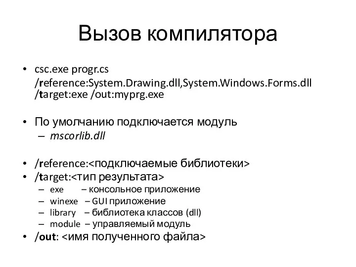 Вызов компилятора csc.exe progr.cs /reference:System.Drawing.dll,System.Windows.Forms.dll /target:exe /out:myprg.exe По умолчанию подключается модуль