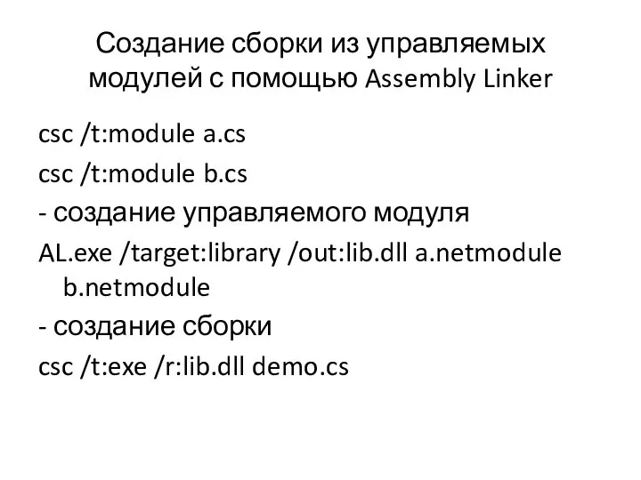 Создание сборки из управляемых модулей с помощью Assembly Linker csc /t:module