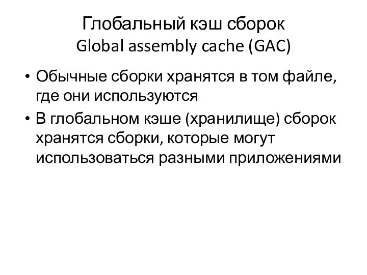 Глобальный кэш сборок Global assembly cache (GAC) Обычные сборки хранятся в