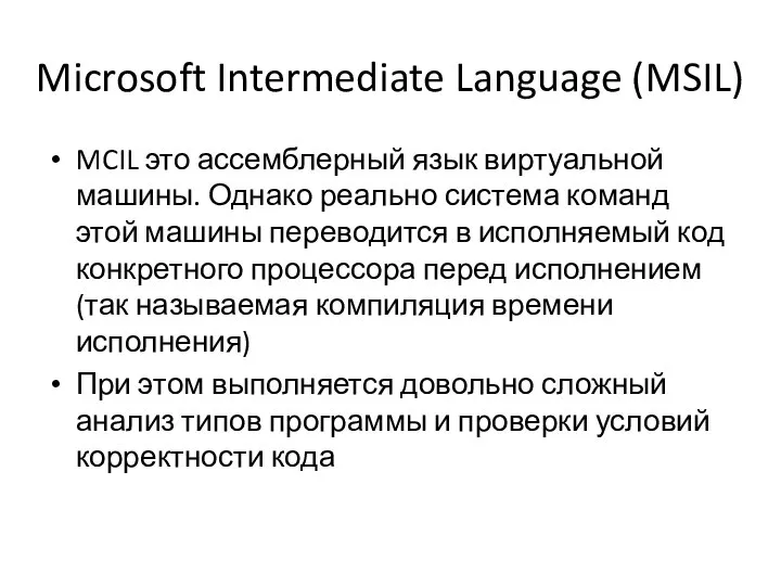 Microsoft Intermediate Language (MSIL) MCIL это ассемблерный язык виртуальной машины. Однако