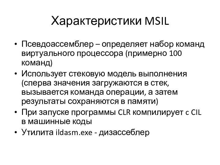 Характеристики MSIL Псевдоассемблер – определяет набор команд виртуального процессора (примерно 100