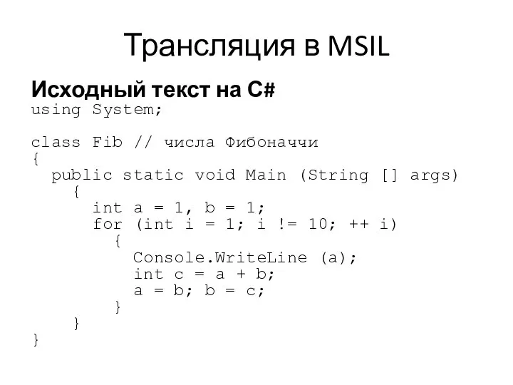 Трансляция в MSIL Исходный текст на С# using System; class Fib