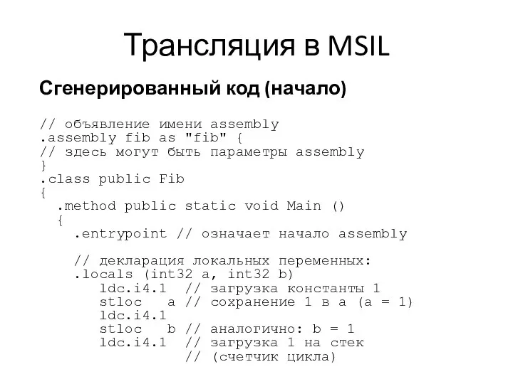 Трансляция в MSIL Сгенерированный код (начало) // объявление имени assembly .assembly