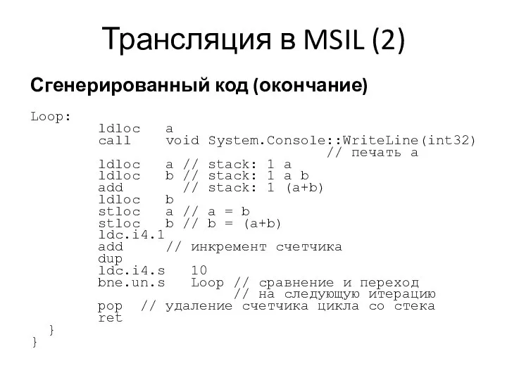 Трансляция в MSIL (2) Сгенерированный код (окончание) Loop: ldloc a call