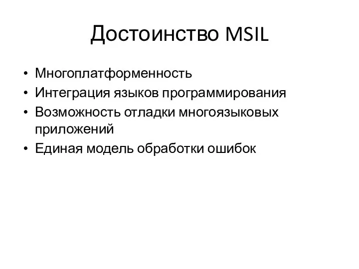 Достоинство MSIL Многоплатформенность Интеграция языков программирования Возможность отладки многоязыковых приложений Единая модель обработки ошибок