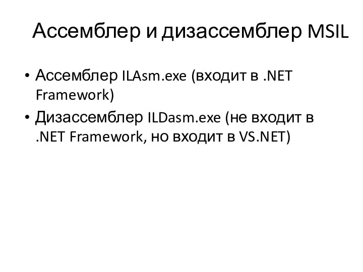 Ассемблер и дизассемблер MSIL Ассемблер ILAsm.exe (входит в .NET Framework) Дизассемблер