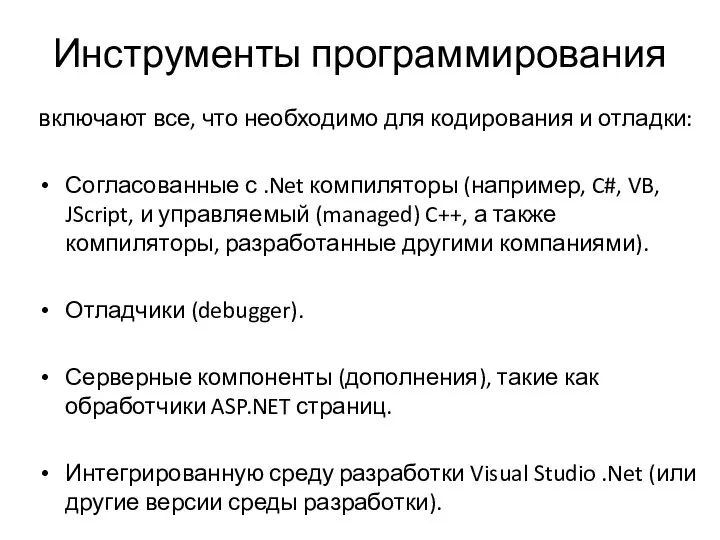 Инструменты программирования включают все, что необходимо для кодирования и отладки: Согласованные