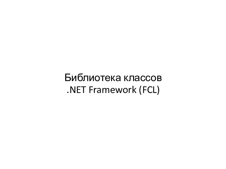 Библиотека классов .NET Framework (FCL)