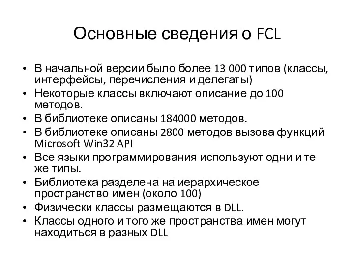 Основные сведения о FCL В начальной версии было более 13 000