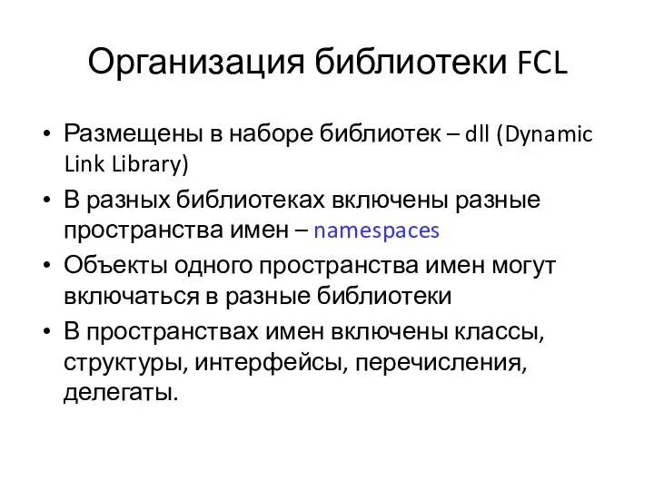 Организация библиотеки FCL Размещены в наборе библиотек – dll (Dynamic Link