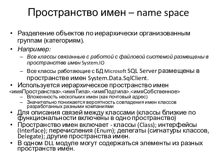 Пространство имен – name space Разделение объектов по иерархически организованным группам