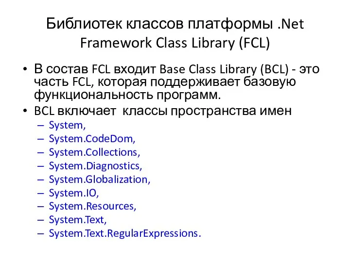 Библиотек классов платформы .Net Framework Class Library (FCL) В состав FCL