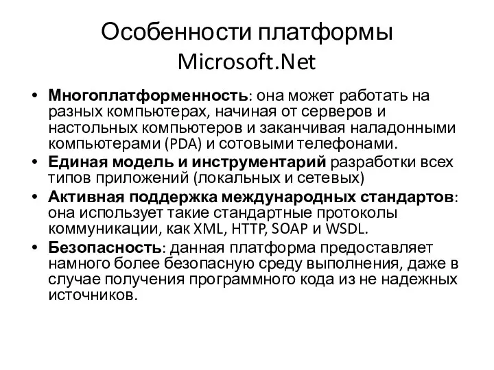 Особенности платформы Microsoft.Net Многоплатформенность: она может работать на разных компьютерах, начиная