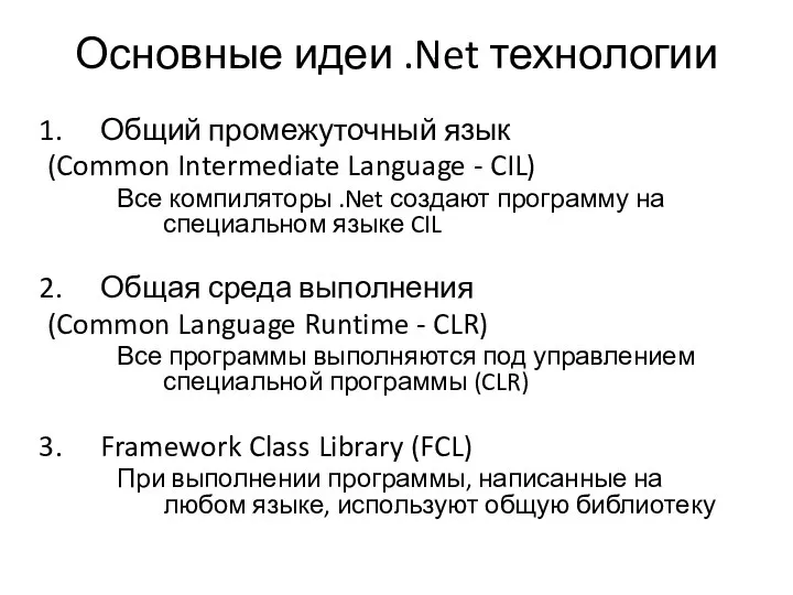 Общий промежуточный язык (Common Intermediate Language - CIL) Все компиляторы .Net