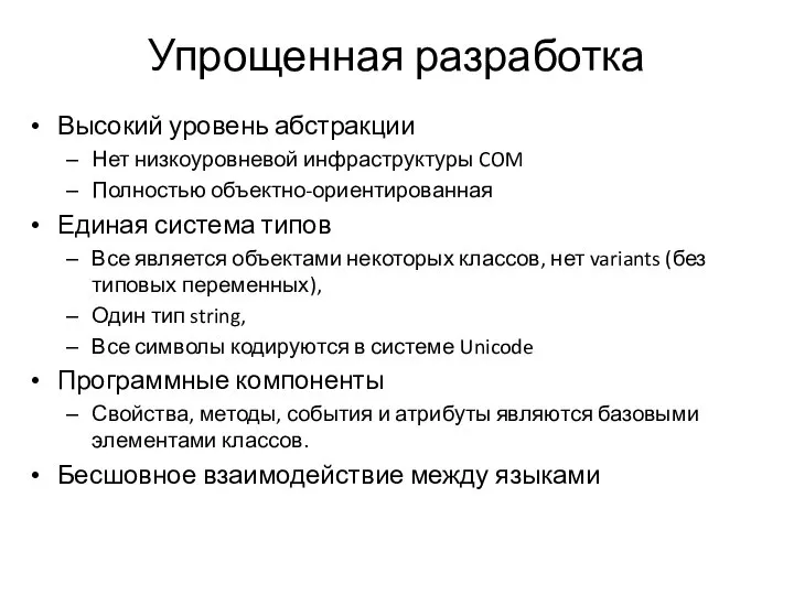 Упрощенная разработка Высокий уровень абстракции Нет низкоуровневой инфраструктуры COM Полностью объектно-ориентированная