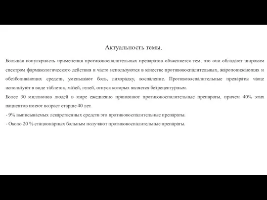 Актуальность темы. Большая популярность применения противовоспалительных препаратов объясняется тем, что они