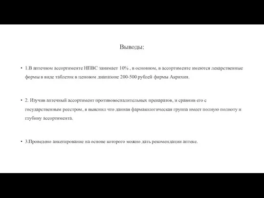 Выводы: 1.В аптечном ассортименте НПВС занимает 10% , в основном, в