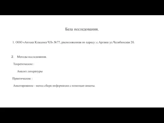 База исследования. 1. ООО «Аптека Классика ЧЛ» №77, расположенная по адресу: