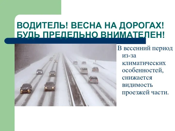 ВОДИТЕЛЬ! ВЕСНА НА ДОРОГАХ! БУДЬ ПРЕДЕЛЬНО ВНИМАТЕЛЕН! В весенний период из-за