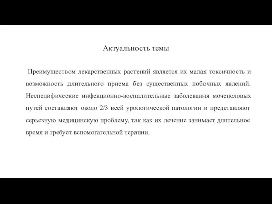 Актуальность темы Преимуществом лекарственных растений является их малая токсичность и возможность