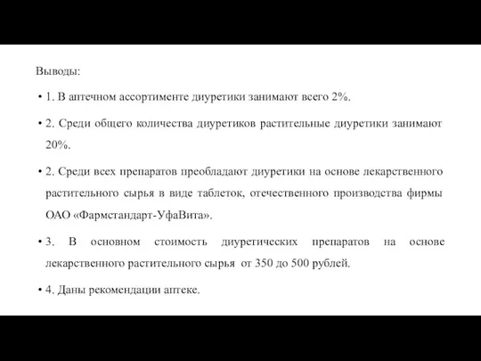 Выводы: 1. В аптечном ассортименте диуретики занимают всего 2%. 2. Среди