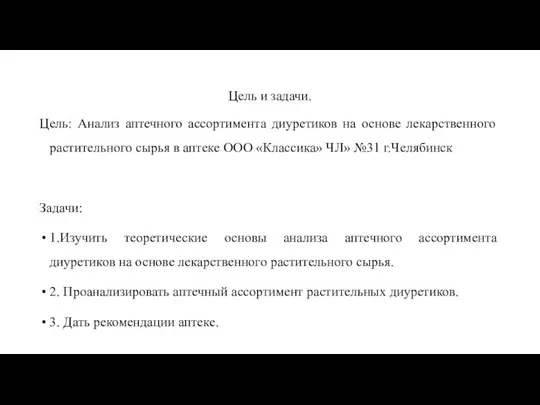 Цель и задачи. Цель: Анализ аптечного ассортимента диуретиков на основе лекарственного