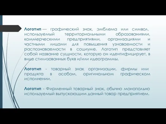 Логотип — графический знак, эмблема или символ, используемый территориальными образованиями, коммерческими