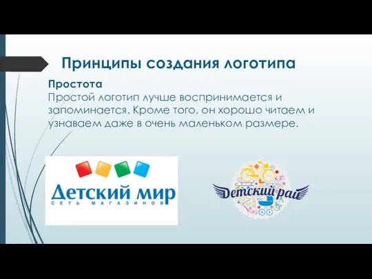 Принципы создания логотипа Простота Простой логотип лучше воспринимается и запоминается. Кроме