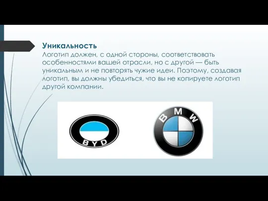 Уникальность Логотип должен, с одной стороны, соответствовать особенностями вашей отрасли, но