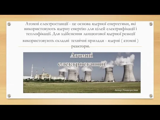 Атомні електростанції - це основа ядерної енергетики, які використовують ядерну енергію