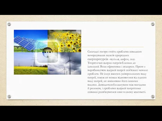 Сьогодні гостро стоїть проблема швидкого вичерпування запасів природних енергоресурсів –вугілля, нафти,