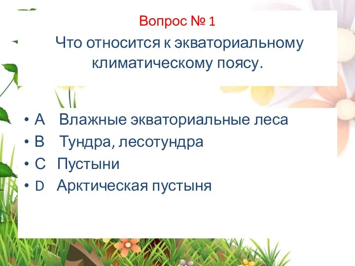 Вопрос № 1 Что относится к экваториальному климатическому поясу. А Влажные