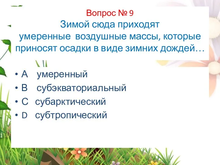 Вопрос № 9 Зимой сюда приходят умеренные воздушные массы, которые приносят