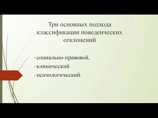 Три основных подхода классификации поведенческих отклонений социально-правовой, клинический психологический.