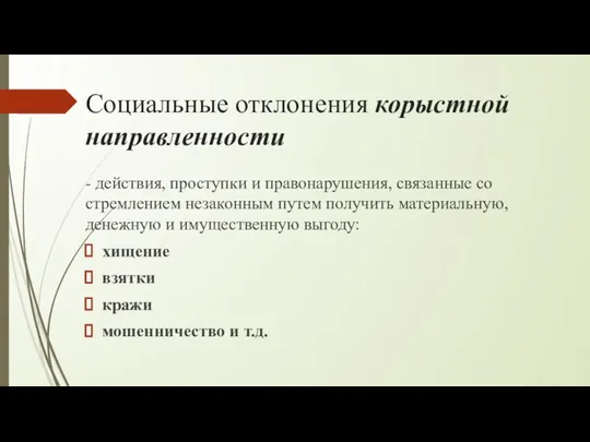 Социальные отклонения корыстной направленности - действия, проступки и правонарушения, связанные со