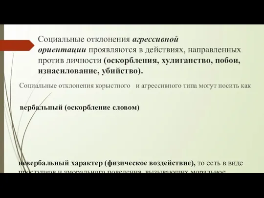 Социальные отклонения агрессивной ориентации проявляются в действиях, направленных против личности (оскорбления,