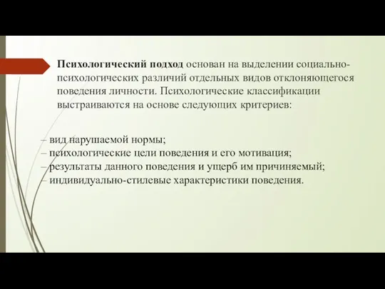 Психологический подход основан на выделении социально-психологических различий отдельных видов отклоняющегося поведения