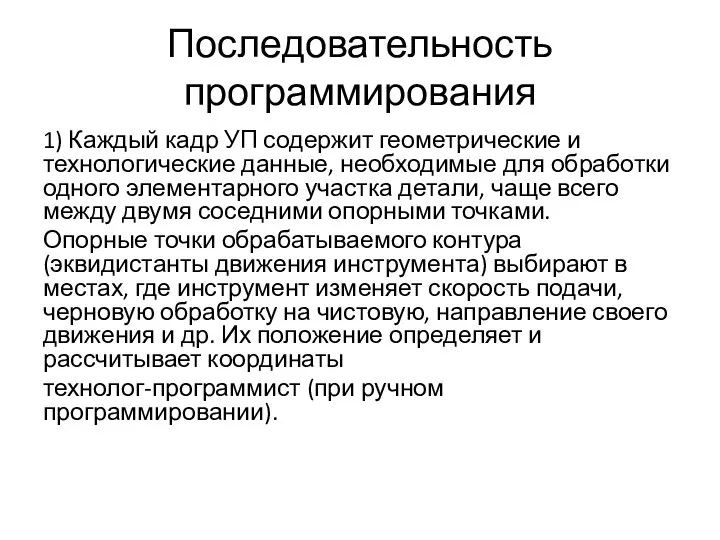 Последовательность программирования 1) Каждый кадр УП содержит геометрические и технологические данные,